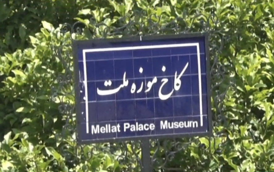 به مناسبت هفته میراث فرهنگی در کاخ موزه ملت